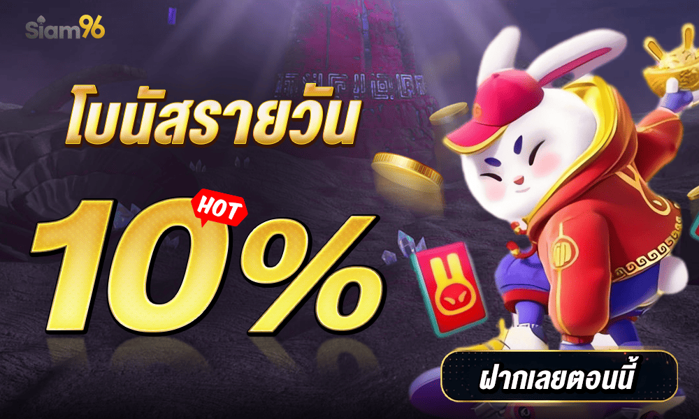โปรโมชั่นแจกเครดิตฟรีสล็อต 10% by siam96