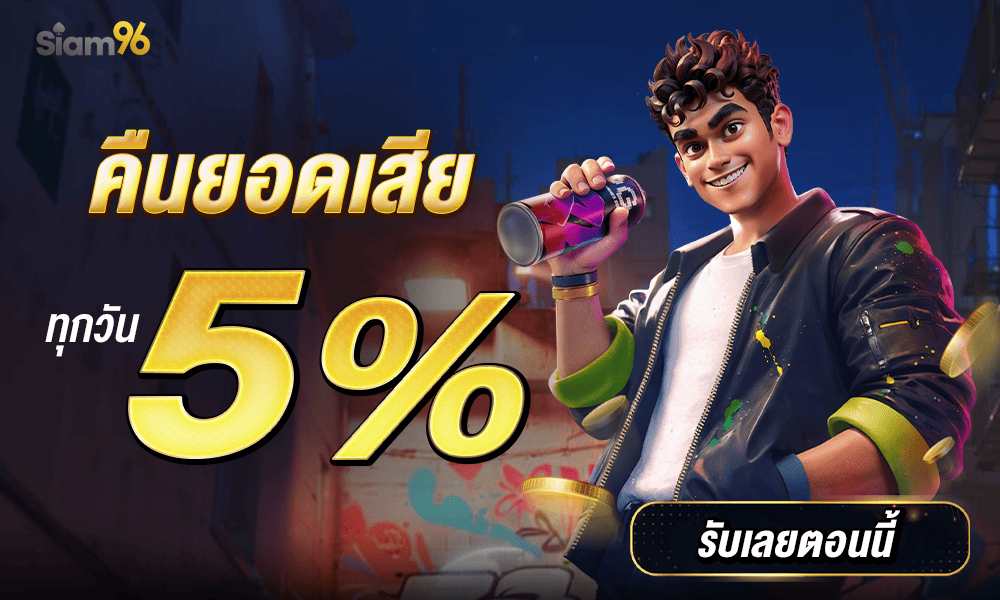 คืนยอดเสียทุกวัน 5% by siam96