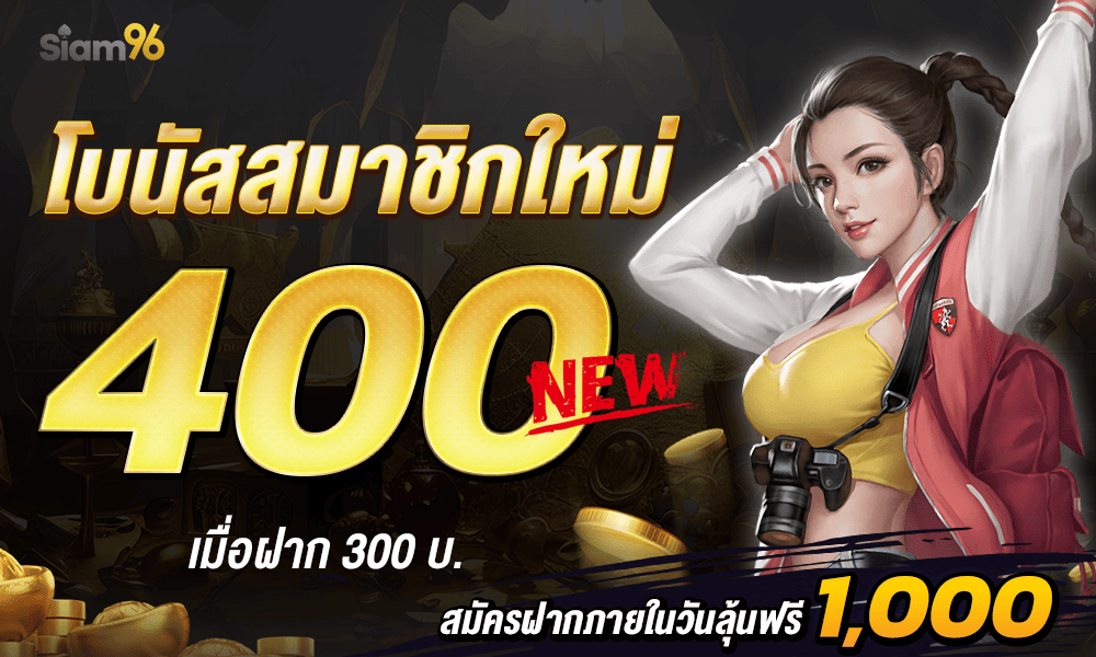 โปรโมชั่นแจกเครดิตฟรีสมาชิกใหม่ by siam96